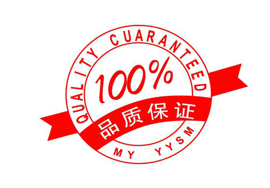 质量保证